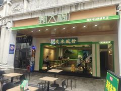 -甄大福·老盐芭乐·陵水酸粉(水巷口店)