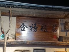 -酒肉门孔府菜(曲阜游客中心店)