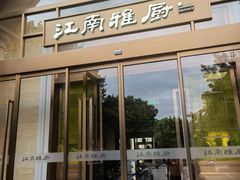 门面-江南雅厨(李公堤店)