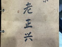 -广迎居老正兴菜馆
