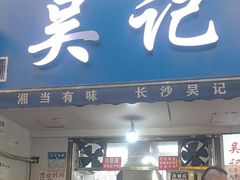 -吴记麻辣烫(曙光中路店)