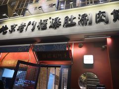 门面-清真·北京老门框爆肚涮肉馆(凤城六路店)