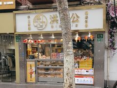 -洪九公(田子坊店)