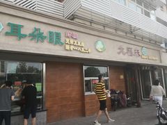 门面-大福来(光荣道店)