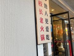 -冯校长老火锅(中联广场店)