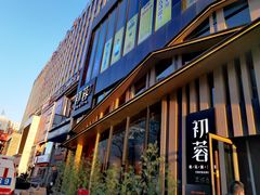 门面-初蓉丨遇见新川菜(亲贤街荣耀店)