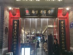 -金陵家宴·金陵春·南京菜(夫子庙店)
