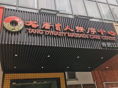 -大唐盲人按摩中心(天山路店)