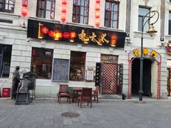 -北三老太太烧烤(人生一串上榜店)