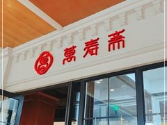 门面-万寿斋(IST艾尚天地店)
