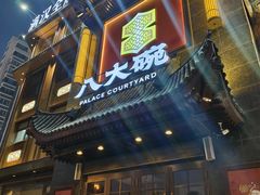 -八大碗·地道东北菜(白塔堡店)