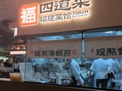 -四道菜·福建菜馆(新街口金鹰店)
