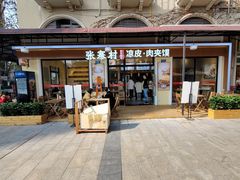 -张寨村·肉夹馍陕西面 (熙街步行街店)