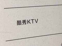 -酷秀KTV(五道口店)
