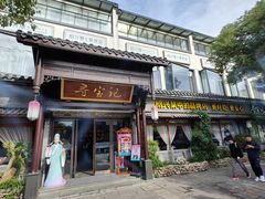 -寻宝记绍兴菜(鲁迅路店)