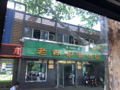门面-清真老铁家灌汤包