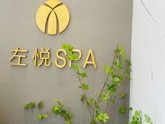 -左悦·艾灸调理·推拿按摩·精油SPA(卓悦汇店)