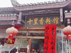 -十里香粉馆(虹桥中路店)