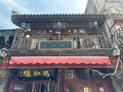 -爆肚冯(廊房二条店)