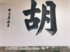 -杭州胡庆余堂第二中医门诊部
