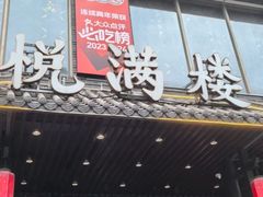 -悦满楼·西关名点·湛江名菜(航空综合大厦店)