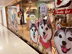 -Husky Go! 哈士奇体验馆·宠物咖啡厅狗咖