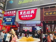 门面-黑色经典臭豆腐·湖南特产(步行街店)