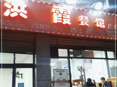 门面-洪霞餐馆