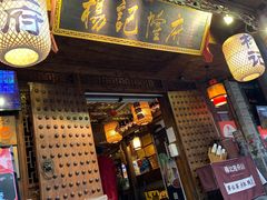 门面-杨记隆府(重庆总店)