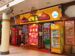 门面-桂顺斋糕点总厂(荣业大街店)