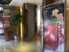 门面-玉林烤鸭店(黄村康庄店)