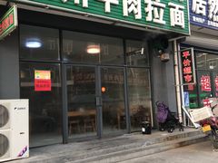 门面-兰州牛肉拉面(颐德花园店)