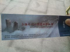 门票-元代水闸遗址博物馆