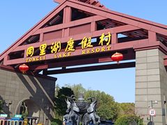 -同里湖度假村(二期店)