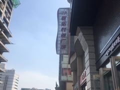 门面-吾悦广场(天津和平店)