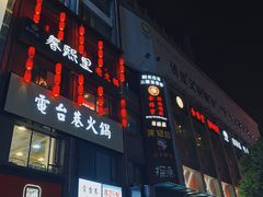 -春熙里老火锅(春熙路店)