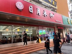 -日月永和中国餐饮名店(凤凰店)