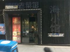 -海小馆海鲜餐厅(茂业百货店)