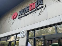 -杭州西湖银泰百货