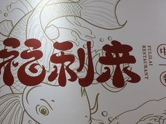 -福利来酒店(泺源大街店)