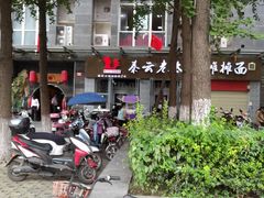-秦云老太婆摊摊面(蜀汉路店)