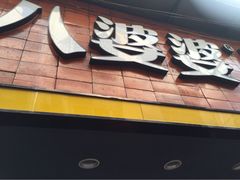 八婆婆烧仙草(太平路店)-八婆婆烧仙草(中山路店)