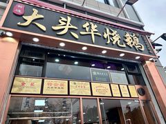 -黄连大头华烧鹅店(大良店)