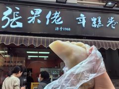 -张果佬年糕卷(科巷店)