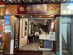 -仁信老铺甜品(北京路店)