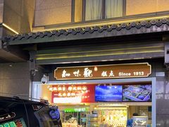 -知味观(湖滨店)