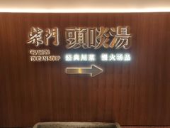 -柴门头啖汤·经典川菜·慢火汤品(锦城万达店)