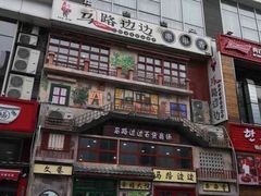 -马路边边串串香形象店(磐石路店)