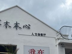 -大理床单厂艺术区