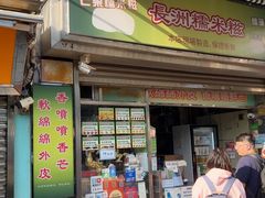 -澳门长洲糯米糍(柯打苏沙街店)